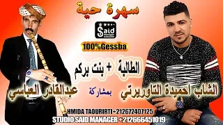 بنت بركم الطالبة Bant Bargam Taliba Live Gesba Hmida Taourirti 