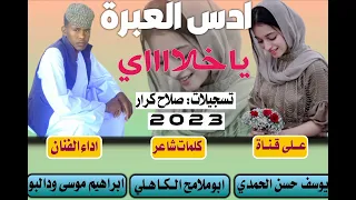 جديد 2023 الفنان ابراهيم موسى ودالبو ادس العبره ياخلاي 