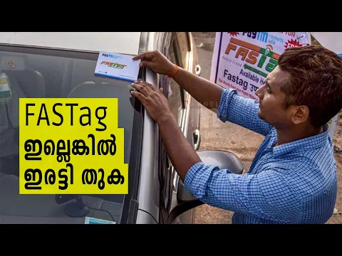 അർദ്ധരാത്രിമുതൽ രാജ്യത്ത് FASTag നിർബന്ധം | Tolls To Be Paid Automatically At Toll Plazas