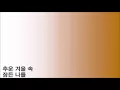 Glow_겨울, 가을, 봄[자작곡]