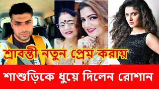 srabanti chatterjee l abhirup nag chowdhury l roshan