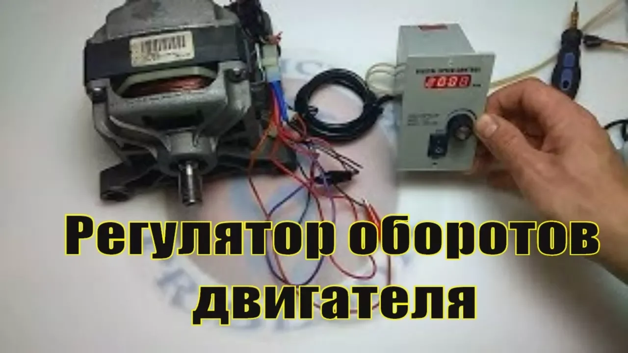 Регулятор оборотов двигателя 🕹️⚙️