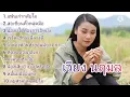 รวมเพลง เวียง นฤมล แฟนเก่ากลับใจ สอเขียนคิ้วหลุดมือ น้องบ่ได้ต้องการอิหยัง เรวัตตะฮักนะลีลาวดี