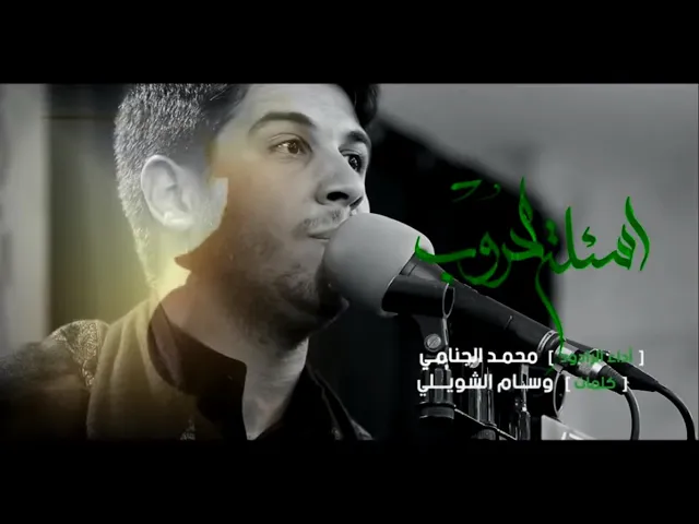 اسئلة الحروب | محمد الجنامي