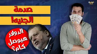 رفع للفائدة وتحريك للدولار توقعات اجتماع المركزي بعد زيادة التضخم واحداث المنطقة 