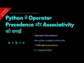 Understanding Operator Precedence and Associativity in Python Hindi Lesson 22 Python