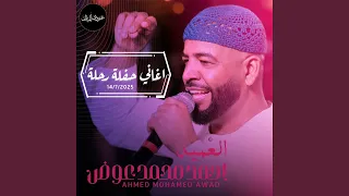 احمد محمد عوض اللول يا رباعة الصيد عوام اغاني 