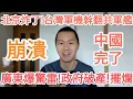 Lagu 崩潰！廣東出大事！上海出大事！北京出大事！中國！徹底完了！台灣！習近平！