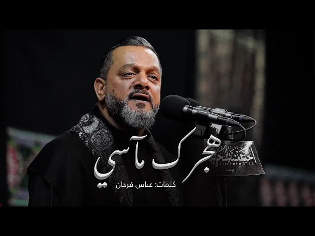 ⁣هجرك مآسي | الشيخ حسين الأكرف | ليلة 2 محرم 1443
