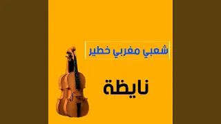 شعبي مغربي خطير 