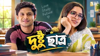 দুষ্টু ছাত্র | Dushtu Student | Niloy Alamgir | Heme | Bangla Romantic Natok 2026 | NAF
