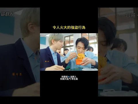 校園大亂鬥 EP.2 |尤其是吃東西那裏，真是令人火大🔥