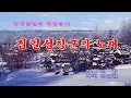 Lagu [727 KARAOKE] 김일성장군의 노래 (Song of General Kim Il Sung)