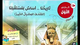 أسهل شرح درس تاريخنا أساس لمستقبلنا الصف الأول الإعدادي 2026 لغة عربية 