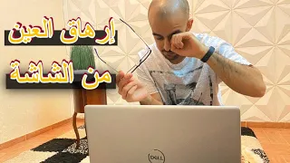 الحل مع تعب العين من الشاشة و الجوال   متلازمة النظر للكمبيوتر  دندنها