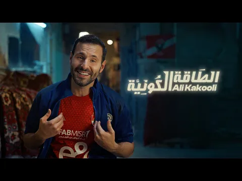 Video Thumbnail: Ali Kakooli - Altaqa Alkawneia | 2025 | علي كاكولي - الطاقة الكونية