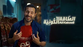 Ali Kakooli Altaqa Alkawneia 2025 علي كاكولي الطاقة الكونية 