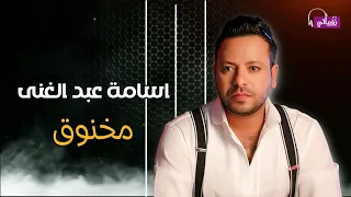 مخنوق   اسامة عبدالغنى   على نغماتي            دندنها