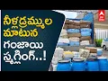 Download Lagu Weed Gang Arrest: Three Crore Fifty Lakh Rupees Ganja Seized | ABP Desam