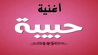 أغنية باسم حبيبة 