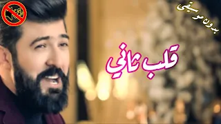 سيف نبيل   قلب ثاني بدون موسيقى    دندنها