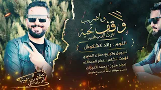 وقف واضرب تحية لاجوك الدرعاوية  رائدكشكوش                   دندنها