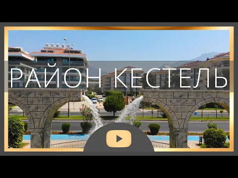 Недвижимость в Турции | Район Кестель | Турция 2020