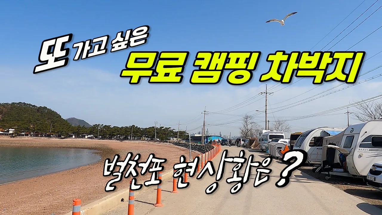 노지 차박 캠핑지의 천국 벌천포 지금 상황은 어떨까? サムネイル