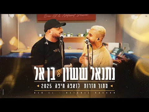 Video Thumbnail: נתנאל ששון & בן אל - אולי תגידו X סודות (מתוך חדר חזרות לזאפה חיפה 2025)