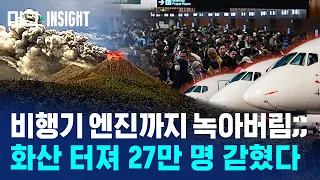 '아들 화산'의 위력..승객 27만 명 발 묶였다 / 머그인사이트 / 비디오머그