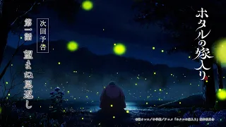 YouTube影片, 內容是螢火蟲的出嫁 的 第 1 話預告
