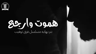                                هموت وارجع   تامر حسني دندنها