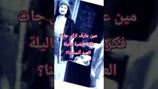 حكاية أغنية ياليلة العيد أنستينا 