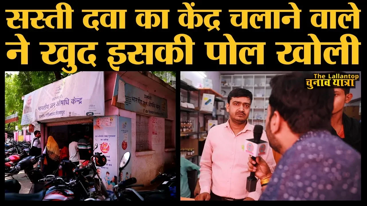 सस्ती दवा वाले जन औषधि केंद्र पहुंची Lallantop टीम तो देखिए क्या मिला | Elections 2019