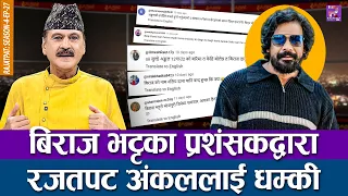 बिराज भट्टका प्रशंसकद्वारा रजतपट अंकललाई धम्की | RAJATPAT | SEASON 04 | EPISODE 27 | PRAKASH SUBEDI