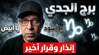 برج الجدي  يا أبيض يا أسود  إنذار وقرار أخير من    الي    اغسطس اب      دندنها