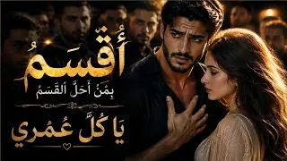 أ ق س م  ب م ن  أ ح ل   الق س م    أغنية رومانسية مؤثرة عن الحب والخوف على الحبيب دندنها