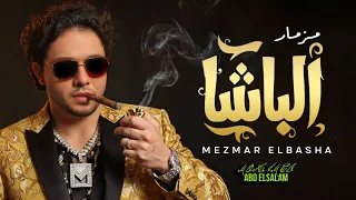 مزمار الباشا العالمى محمد عبد السلام مزمار عبسلام 2025 حظ يا حظ شعبى جديد 