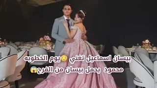 أغنية خطوبة بيسان اسماعيل ومحمود يوم الخطوبة تغني أغنية اجديد يوم الخطوبة 2024 