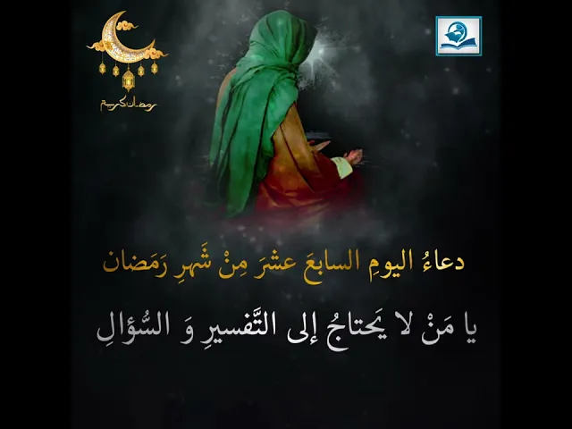 ⁣دعاءُ اليومِ السابعَ عشرَ مِنْ شَهرِ رَمَضان