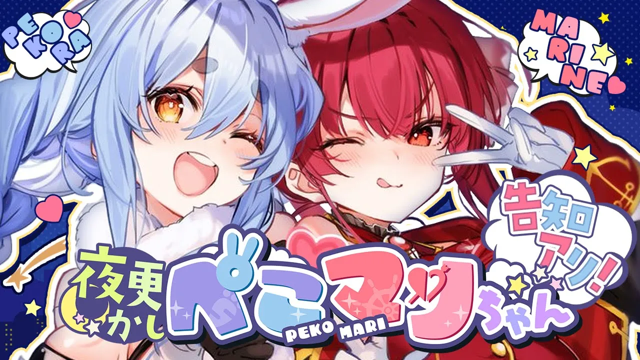 【#夜更かしぺこマリちゃん】ﾁﾅ、告知もぁるヵﾗ (笑【ホロライブ/宝鐘マリン・兎田ぺこら】