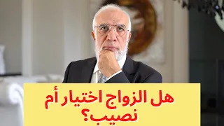 هل الزواج اختيار أم نصيب 