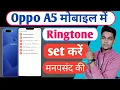 oppo a5 me ringtone kaise lagaye/how to set ringtone in oppo a5/oppo a5 ringtone change