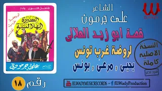 Ali Garamoun Abou Zeid 18 الشاعر على جرمون السيرة الهلالية ابو زيد الهلالي روضة غرب تونس 18  Ali Garamoun Abou Zeid 18 الشاعر على جرمون السيرة الهلالية ابو زيد الهلالي روضة غرب تونس 18