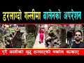 Download Lagu सबैको मुटु हल्लाएको गल्लीमा बालेनको अपरेशन, भत्काए डरलाग्दो पर्खाल, फायर हाईड्रेण्टले दियो खुसी