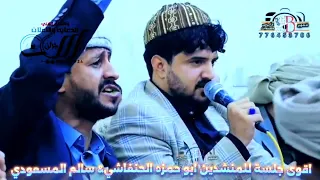 اقوى جلسة للمنشدين ابو حمزه الحنفاشي والمنشد سالم المسعودي جلسه حماسية 2026 سالم المسعودي ترند 