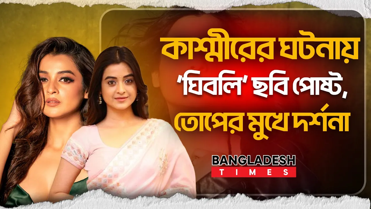 যে কারণে কাশ্মীরের ‘ঘিবলি’ ছবি পোষ্ট করেছিলেন দর্শনা বনিক