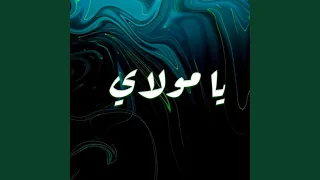             يا مولاي دندنها