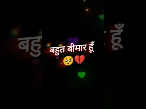 🥹❤️ मेरी बीमारी का इलाज बस तुम्हारे एक ! 😘💞 #LoveShayari #RomanticStatus #LoveShorts