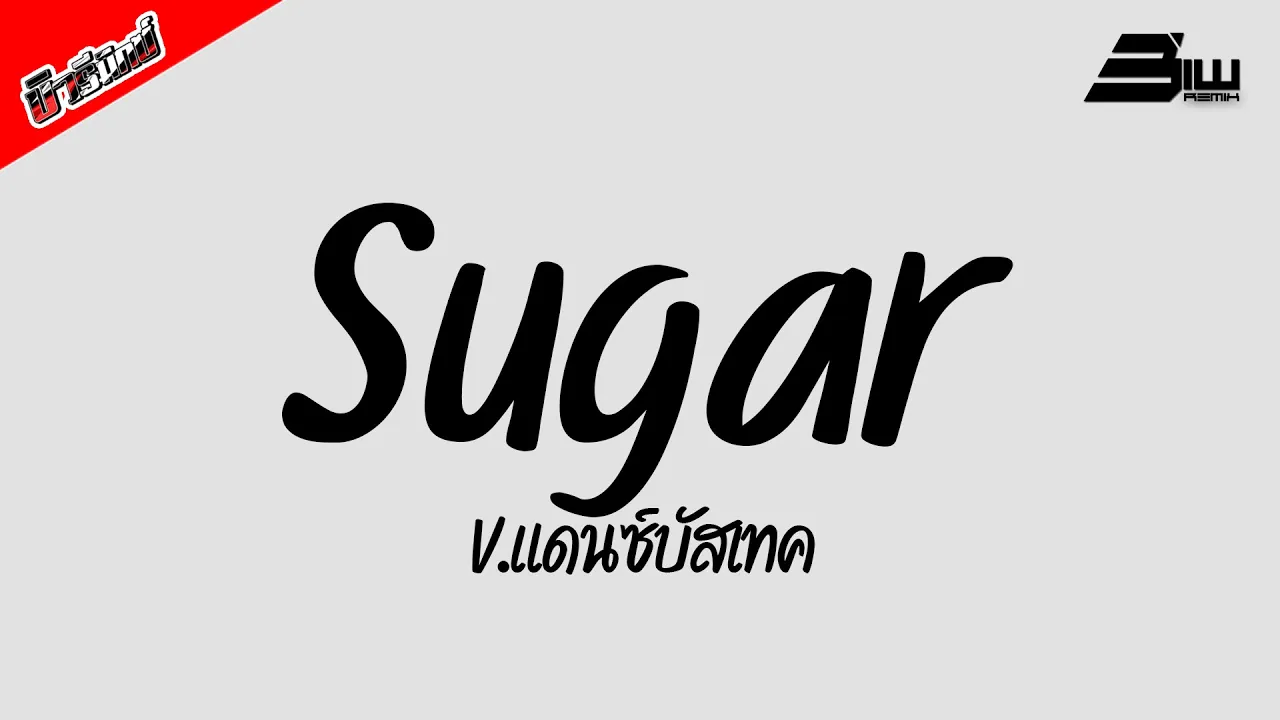 #ฮิตในTikTok ( My Lips Like Sugar ) V.แดนซ์บัสเทค DjBiwRemix #ฮิตในTikTok ( My Lips Like Sugar ) V.แดนซ์บัสเทค DjBiwRemix